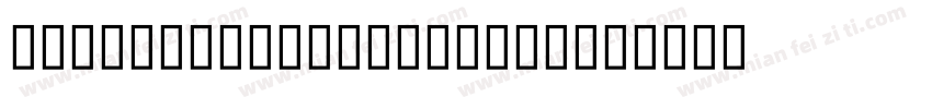 ALKATIP Basma Tom B字体转换